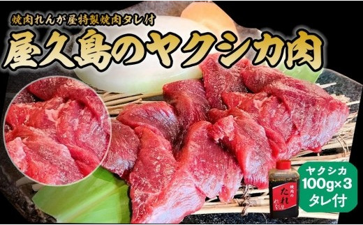 
屋久島　ヤクシカ肉セット【焼肉れんが屋特製焼肉タレ付】
