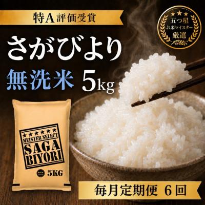 ふるさと納税 吉野ヶ里町 【毎月定期便】【無洗米さがびより5kg】(吉野ヶ里町)全6回