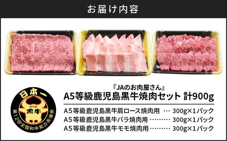 「 JAのお肉屋さん 」 A5 等級 ！ 鹿児島黒牛 焼肉 セット（計900g）　K234-001 肉 牛 牛肉 国産 黒毛和牛 黒牛 BBQ バーベキュー バラ カルビ 食べ比べ JA食肉かごしま 