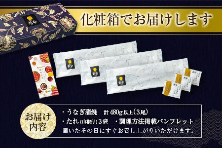 ［8月1日～8月15日にお届け］お中元専用 国産 うなぎ 蒲焼 3尾（無頭）計480g以上 高評価 おすすめ 冷凍 個包装 化粧箱 鰻 贈り物 贈答品 ギフト 鰻楽【N69】
