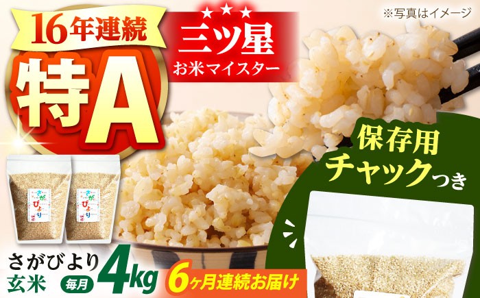
                  【全6回定期便】佐賀県産 さがびより 玄米 各2kg×2袋＜保存に便利なチャック付＞【株式会社中村米穀】 [HCU011]
                