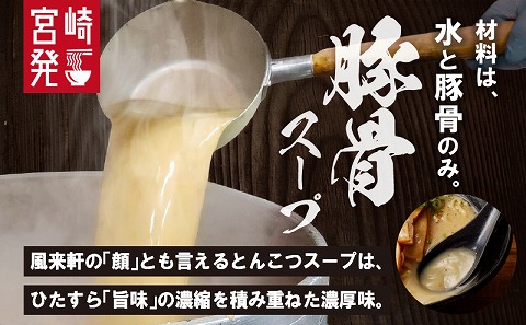 宮崎とんこつ風来軒（常温生麺）2食入×2袋_M285-001-01