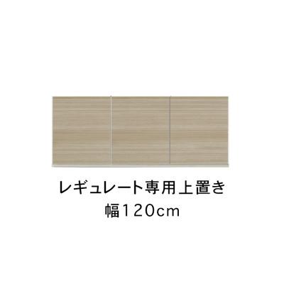 ふるさと納税 大川市 レギュレート 幅120cm 上置き ホワイト/グレージュ |  | 01