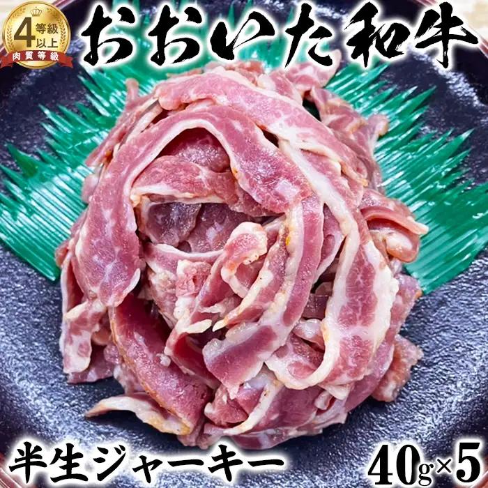 おおいた和牛 半生 ジャーキー (40g×5)【ニード牧場】 高級 国産 ブランド 黒毛 和牛 豊後牛 受賞 おつまみ 九州 大分県 ＜129