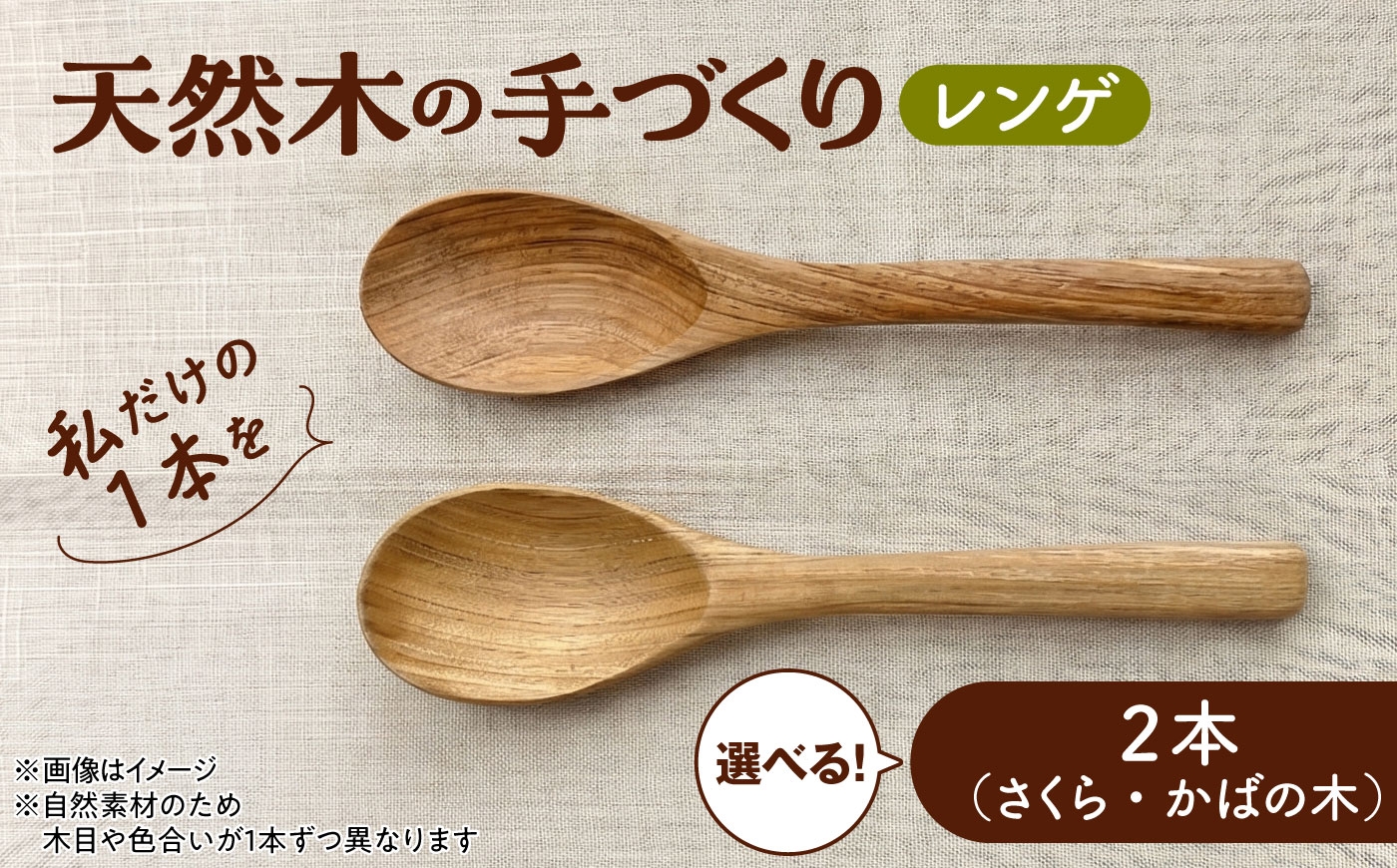 
                  天然木の手づくり レンゲ 2本 【選べる2種】【受注生産】《厚真町》【木工房TANAKA】 [AXAU030]
                