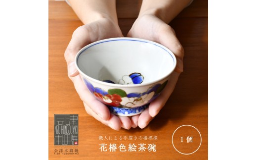 【会津本郷焼】飯茶碗 陶器 食器 皿 【富三窯】