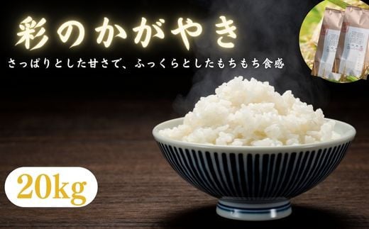 【令和６年産　新米】埼玉ブランド米　彩のかがやき　20kg（10kg×2袋）