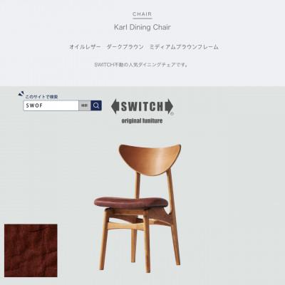 ふるさと納税 富田林市 Karl Dining Chair オイルレザー ダークブラウン MBRフレーム【SWOF】