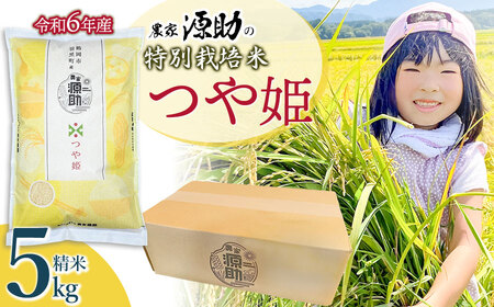 【令和6年産 新米】 農家源助の特別栽培米 【つや姫】 精米 5kg