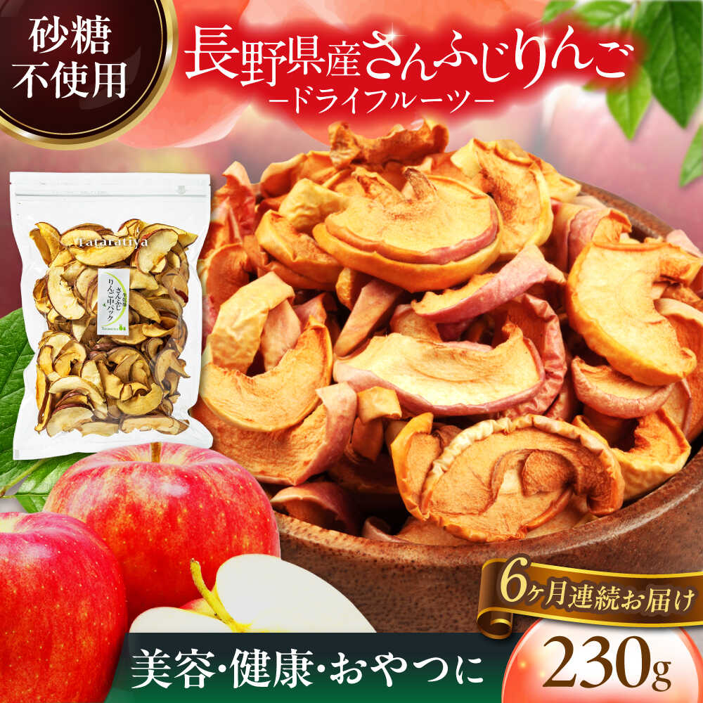 【ふるさと納税】【6回定期便】生乾燥 さんふじりんご 中パック 230g【多々楽達屋】tataratiya ドライフルーツ リンゴ 砂糖不使用 [MAD026]