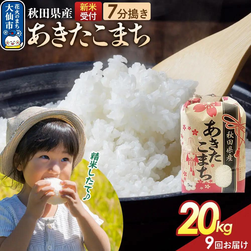 《令和8年産新米予約》 《定期便9ヶ月》【7分搗き】あきたこまち 20kg（5kg×4） 秋田県産 こまちライン 秋田県 大仙市産