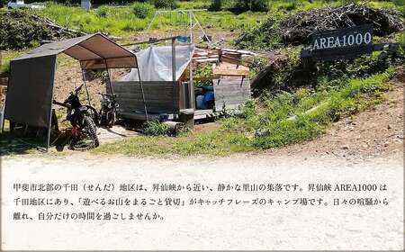 【1日3組限定】AREA1000 遊べるお山で1泊2日 AREA1000キャンプ 山梨県 甲斐市 CU-1