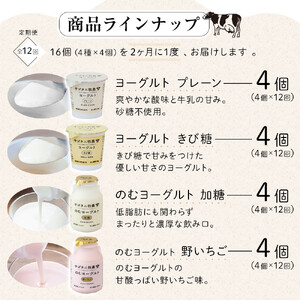 ＜２か月に１度のお届け！全１２回 定期便＞ 牧場直送 サゴタニ牧農 ヨーグルト16個（4種×4）セット | ヨーグルト