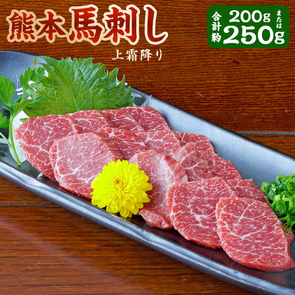 【ふるさと納税】＜選べる内容量＞熊本 馬刺し 上霜降り 計約200g（約50g×4パック） / 計約250g（約50g×5パック） 馬刺 馬肉 お肉 低カロリー 低脂質 冷凍 熊本県 あさぎり町 送料無料