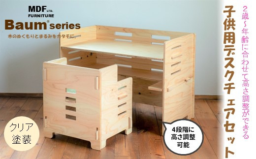 デスク チェア クッション セット 子供用 Baum Series 国産 ヒノキ 合板製 椅子 イス 木製チェア 家具 キッズ用 子供用イス こども用 子供部屋 インテリア ナチュラル シンプル 木製 誕生日 簡単 組み立て 省スペース 石川 能登 羽咋 災害支援 復興支援