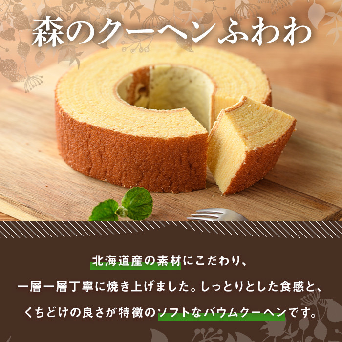 【A7039】＼北海道産の素材を使用／ バームクーヘン「森のクーヘンふわわ」(1個) 洋菓子 お菓子 バームクーヘン バウムクーヘン おやつ 北海道素材 しっとり プレゼント お土産 【北の菓子工房も