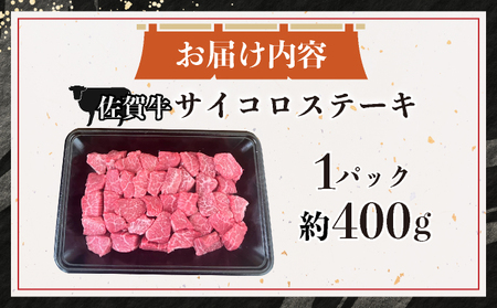 佐賀牛サイコロステーキ400g