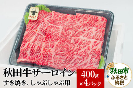 秋田牛 サーロインすき焼き しゃぶしゃぶ用 1.6kg(400g×4パック) 牛肉 国産