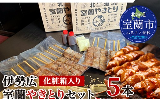 伊勢広 室蘭やきとりセット5本【 ふるさと納税 人気 おすすめ ランキング 北海道 室蘭 やきとり 焼き鳥 5本 セット 豚肉 肉 串 串焼き たれ タレからし おつまみ 酒 大容量 詰合せ 化粧箱入り 贈答用 自宅用  北海道 室蘭市 送料無料 】 MROAN006