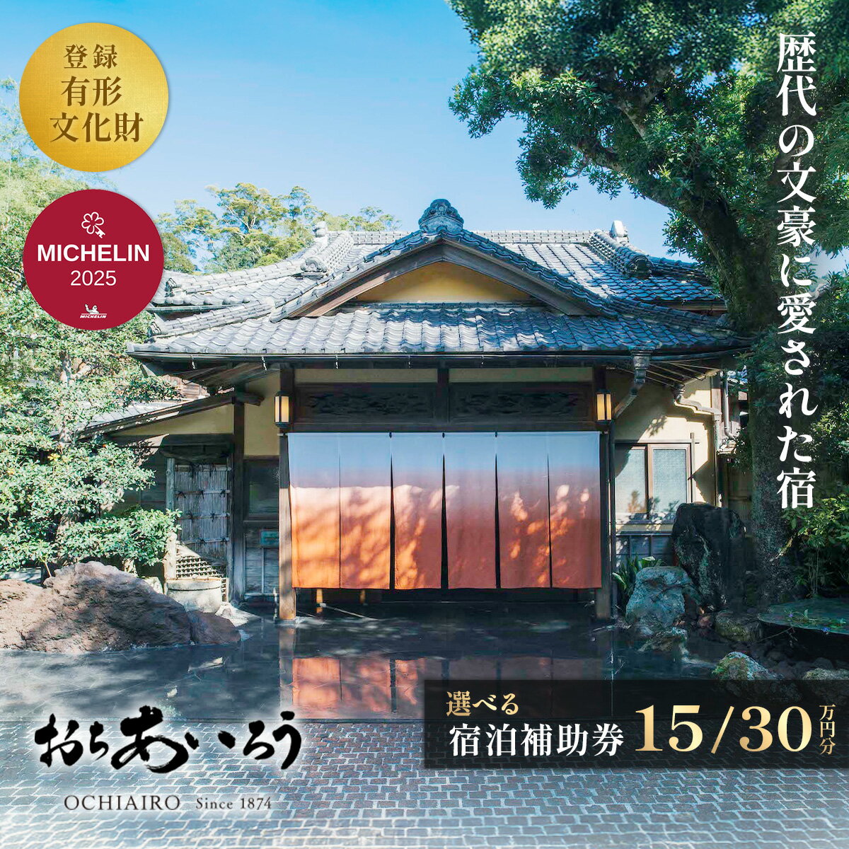 【ふるさと納税】おちあいろう 宿泊補助券 (選べる 150,000円分/ 300,000円分) / 静岡県 伊豆 温泉 宿泊券 静岡 リゾート 行楽 保養 登録文化財 歴史 旅館 温泉宿 温泉旅館 宿 高級 老舗 贅沢 特別 記念 サウナ 食事 会席料理 露天 貸切 洞窟 文豪