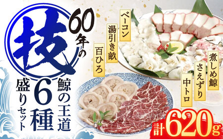 くじらの王道部位 6種食べ比べ[OBR004]