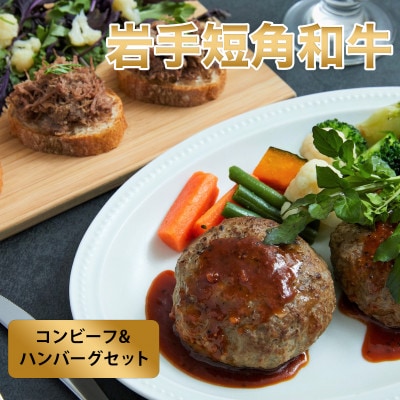 【岩手短角和牛】無添加コンビーフ（150ｇ×1個）・無添加ハンバーグ（120g×2個）コンビーフ ハンバーグ 無添加 セット 肉 おかず 牛肉 お肉 【配送不可地域：離島】