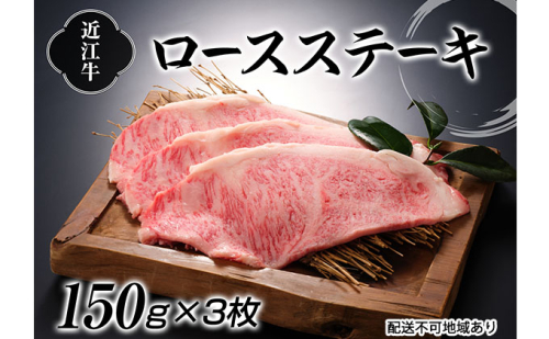 近江牛ロースステーキ150g×3枚 お肉 牛肉 ステーキ