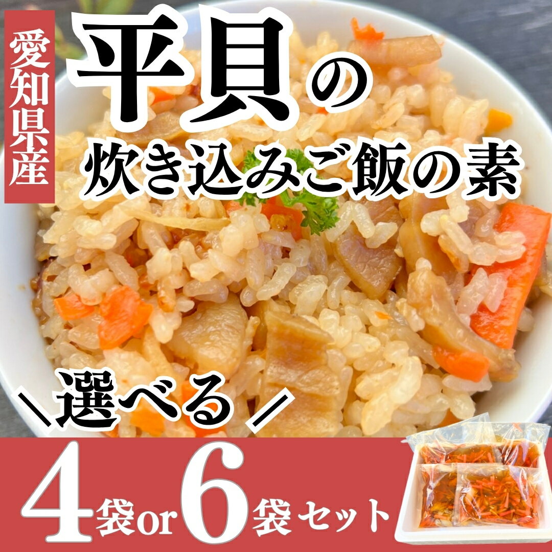 【ふるさと納税】 容量選べる 平貝 炊き込みご飯の素 4~6袋 セット (1袋2合) 平貝干物 入り 冷凍 岬だより ( 天日干し 天然 平貝 簡単 便利 調理 夕食 弁当 おかず 炊き込みご飯 ごはん おむすび 手軽 おにぎり 8合 12合 混ぜ込みご飯 ご飯の素 時短 平貝 タイラガイ