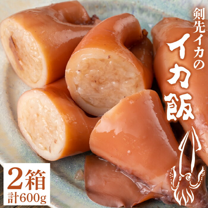 【ふるさと納税】対馬 剣先イカ の いか飯 《 対馬市 》【 対馬逸品屋 】イカ イカ飯 お惣菜 [WAF005] 13000 13000円