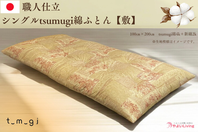 
                  ＼受注生産・職人手作りふとん／シングル tsumugi 綿ふとん【敷】 (EO001)
                