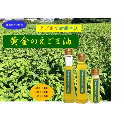 ふるさと納税 吉田町 【お申込み後搾油でより新鮮に】黄金のえごま油(47g×1本)(100g×1本)(110g×1本)
