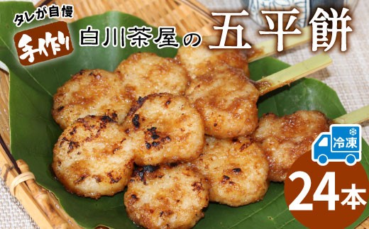 五平餅 24本 手作り地味噌 くるみ ごま タレ ごまだれ みそだれ 餅菓子 菓子 お菓子 東白川村産米 米 餅米 餅 郷土料理 岐阜県 東白川村 甘い 甘じょっぱい お土産 おやつ 大容量 たっぷり 【冷凍配送】