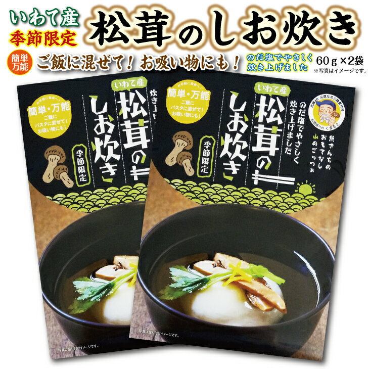 北三陸 普代産 松茸しお炊60g×2袋 岩手県産 国産 天然