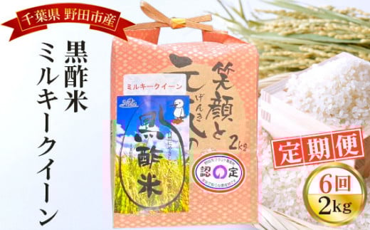No.073 【毎月定期便6回】野田産黒酢米ミルキークイーン 2kg ／ 令和7年 新米 米 お米 こめ コメ 精米 白米 ご飯 国産米 2kg 2キロ 黒酢米 ミルキークイーン もちもち モチモチ ツヤ おいしい お取り寄せ 産地直送 産直 定期 毎月お届け 千葉県