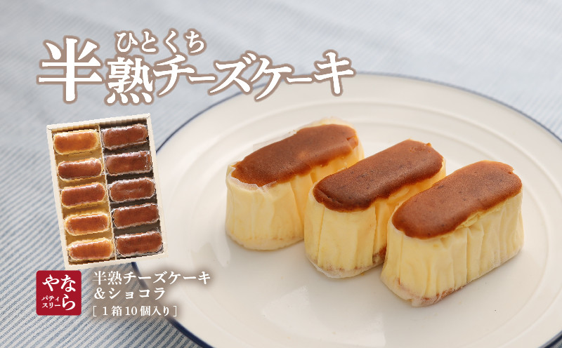 
【ギフト用】半熟チーズケーキ5個・半熟ショコラ5個（10個入り×１箱）【ならや】｜チーズケーキ チョコレートケーキ 半熟 ショコラ 贈答用 プレゼント ギフト naraya
