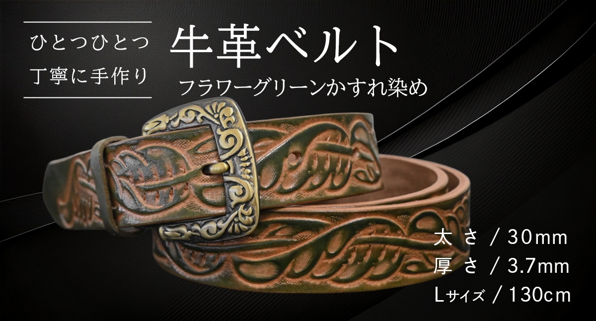
            牛革ベルト フラワーグリーンかすれ染め【太さ30mm / 厚さ3.7mm / L(130cm)】 父の日 牛革 牛 革 皮 ベルト 手作り ハンドメイド [BE023ya-L]
          