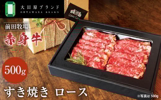 大田原ブランド認定牛 前田牧場 赤身牛 すき焼き ロース 500g | 牛肉 高級 ブランド牛 鍋