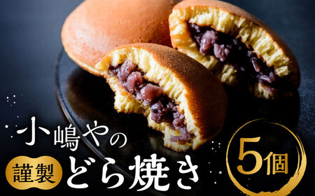 【贈り物にもおすすめ！】小嶋やの謹製どら焼き 5個入 / のし対応可 和菓子 スイーツ お菓子 あんこ / 佐賀県 / 小嶋や [41AEAN002]