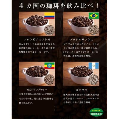 ふるさと納税 羽曳野市 4か国の珈琲飲み比べの福袋!400g×4袋(豆)&古墳珈琲ドリップバッグ1袋! |  | 01
