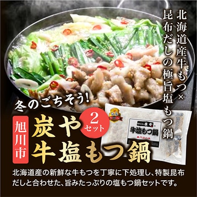 炭や　牛塩もつ鍋　2セット_00600【配送不可地域：離島】【1155066】