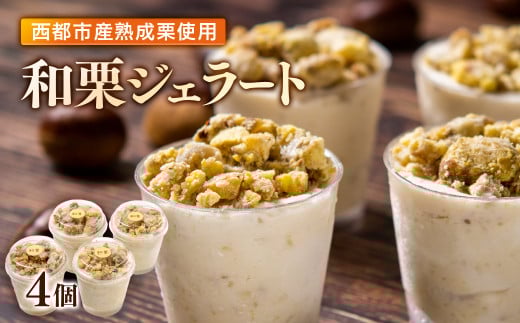 秋の味覚！栗ジェラート 4個【先行予約】＜1-285＞栗 くり デザート