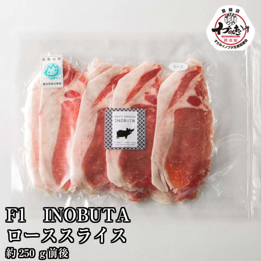 
            F1イノブタ　肩ロース or ロース　スライス （250ｇ×1パック）【sff140】
          