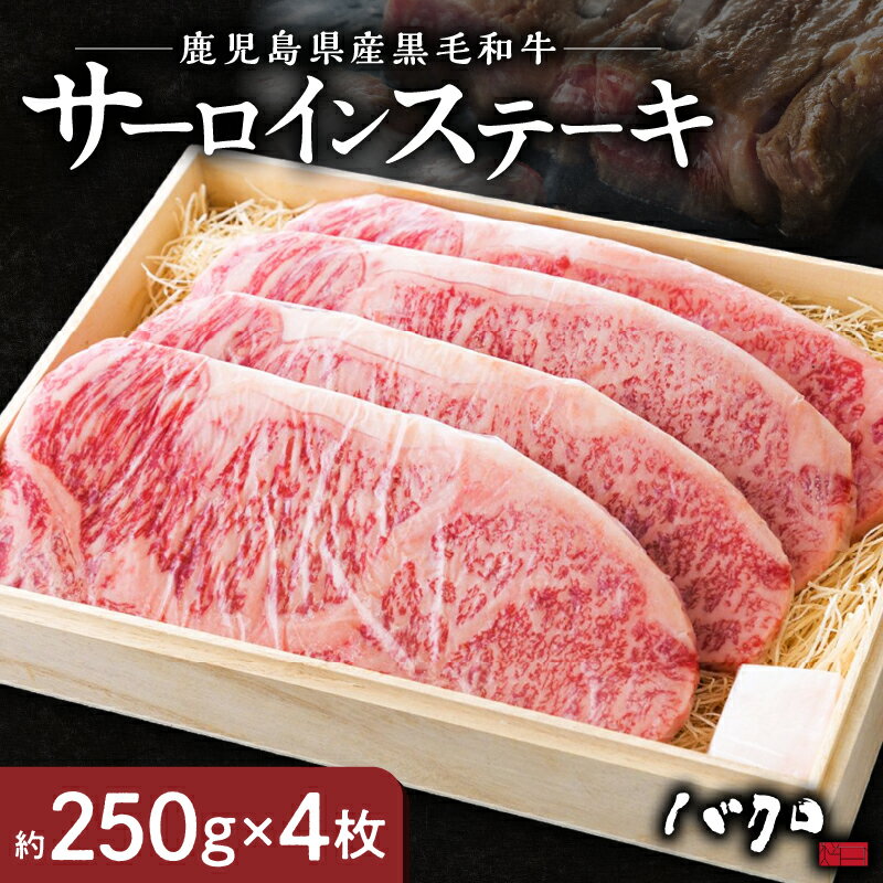 【ふるさと納税】 鹿児島黒牛 サーロインステーキ 250g × 4枚 サーロイン ステーキ 牛肉 国産 黒毛和牛 黒毛 和牛 脂の旨み 焼肉 鉄板焼き お料理 おかず 食品 黒牛 お取り寄せグルメ 鹿児島県 奄美市 送料無料