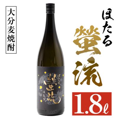 ふるさと納税 佐伯市 麦焼酎 蛍流 (1.8L)