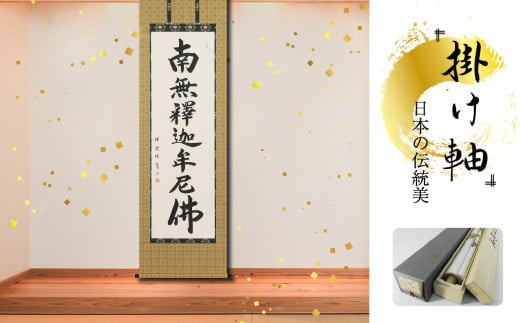 掛軸 「釈迦名号」 松波祥堂 尺五立 190cm×54.5cm 岐阜県 北方町 送料無料
