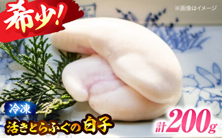 白子 とらふぐ（約200g） 【冷凍】【12月中旬から順次配送】白子[AGBP002]