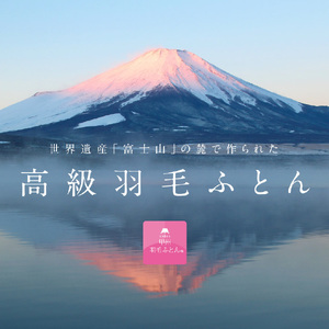 【甲州羽毛ふとん】肌掛け布団 マザーグース95% ホワイト ダブル 寝具 布団