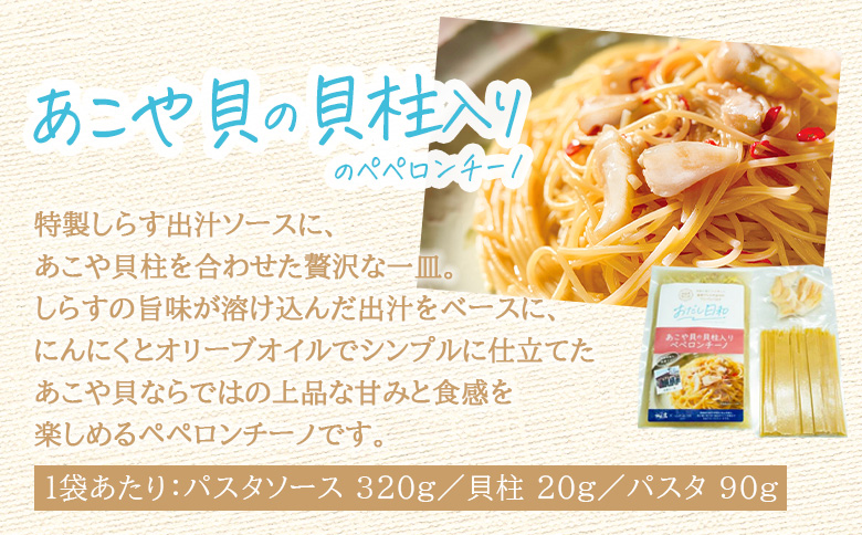 ＜漁師妻のしらすだし仕立て 2種の贅沢ペペロンチーノ 2食＞『最短10営業日以内に発送予定』食べ比べ セット パスタ スパゲティー 出汁 シラス 貝柱 あこや貝 濃厚 旨み 簡単調理 一品料理 茹でる 網元・祇園丸 愛媛県 西予市【冷凍】