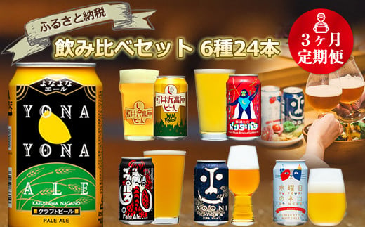 【定期便3カ月】 ビール クラフトビール 長野県 佐久市の クラフトビール 6種24本 よなよなエール と 飲み比べ ビールセット 【 定期便 ヤッホーブルーイング クラフトビール 地ビール ビール 缶ビール 24缶 24本 6種類 350ml 飲み比べ 飲比べ 詰合せ 詰め合わせ ギフト プレゼント 長野県 佐久市 】