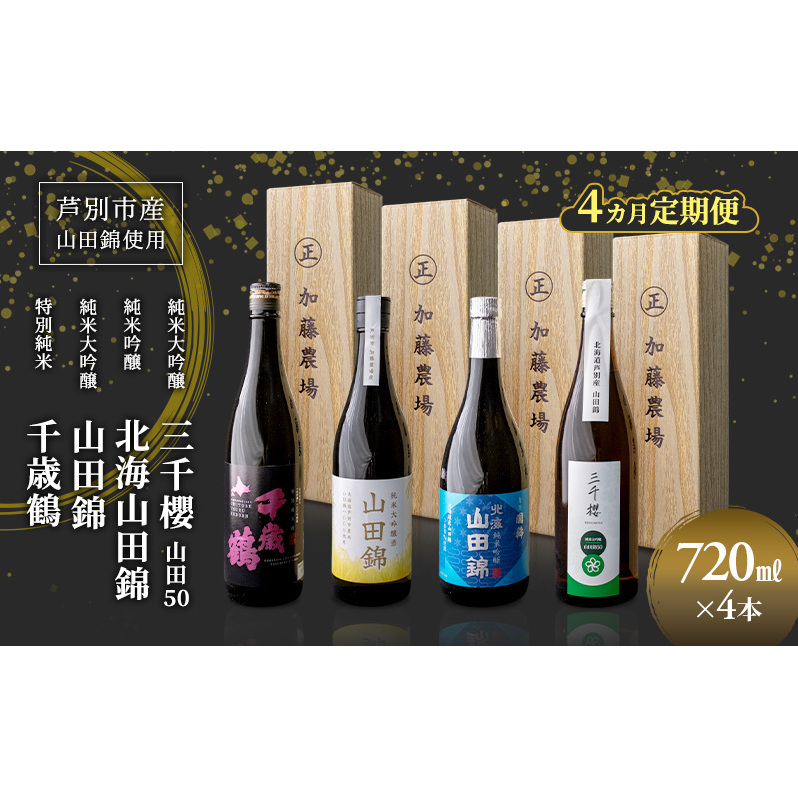 純米大吟醸 三千櫻酒造 山田50 720ml 日本酒 純米吟醸 国稀酒造 720ml 日本酒 田中酒造 山田錦 720ml 日本清酒 千歳鶴 特別純米 山田錦 720m 4か月 定期便 4本 北海道産